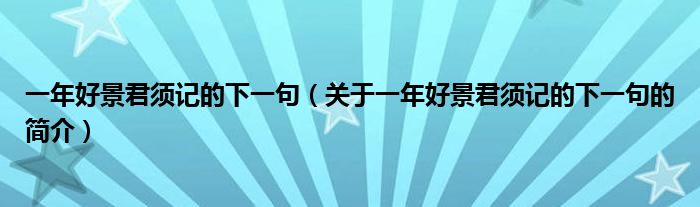 一年好景君须记的下一句（关于一年好景君须记的下一句的简介）