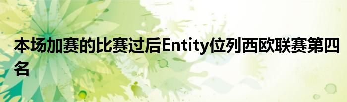 本场加赛的比赛过后Entity位列西欧联赛第四名