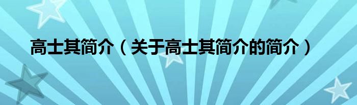 高士其简介（关于高士其简介的简介）