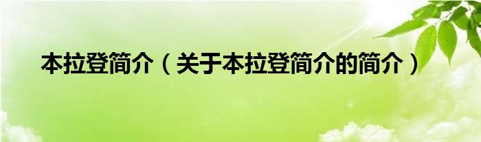 本拉登简介（关于本拉登简介的简介）