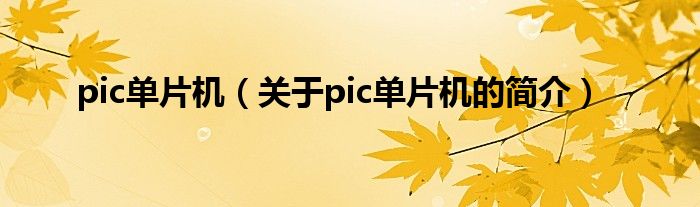 pic单片机（关于pic单片机的简介）