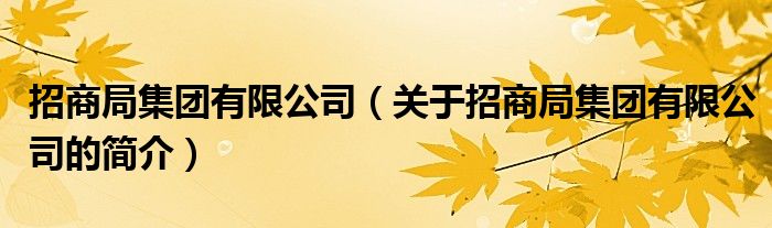 招商局集团有限公司（关于招商局集团有限公司的简介）