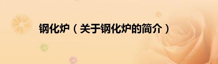 钢化炉（关于钢化炉的简介）
