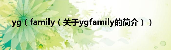 yg（family（关于ygfamily的简介））