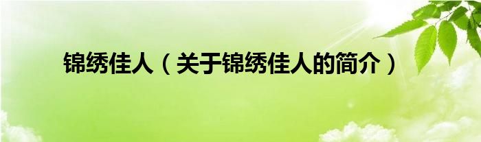 锦绣佳人（关于锦绣佳人的简介）