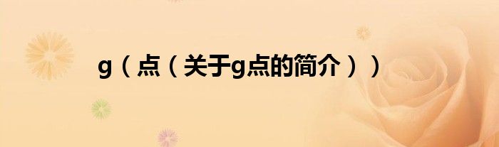 g（点（关于g点的简介））