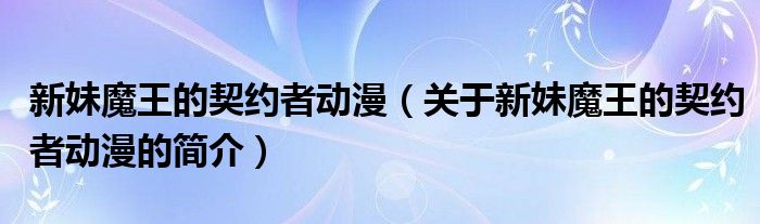 新妹魔王的契约者动漫（关于新妹魔王的契约者动漫的简介）