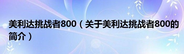 美利达挑战者800（关于美利达挑战者800的简介）