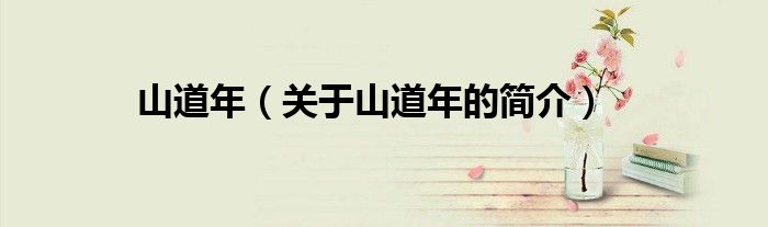山道年（关于山道年的简介）