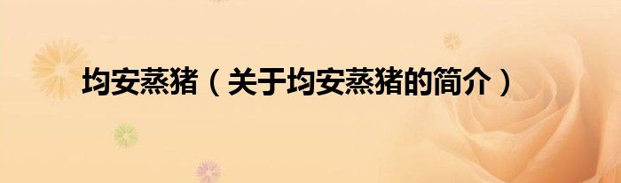 均安蒸猪（关于均安蒸猪的简介）