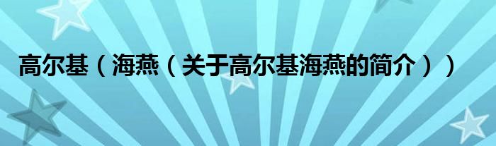 高尔基（海燕（关于高尔基海燕的简介））