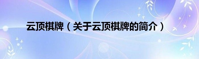 云顶棋牌（关于云顶棋牌的简介）