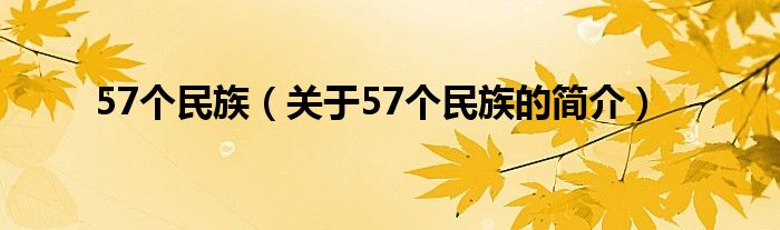 57个民族（关于57个民族的简介）