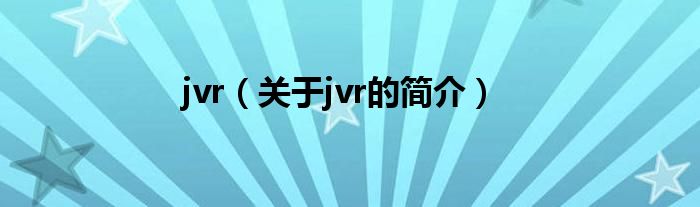 jvr（关于jvr的简介）