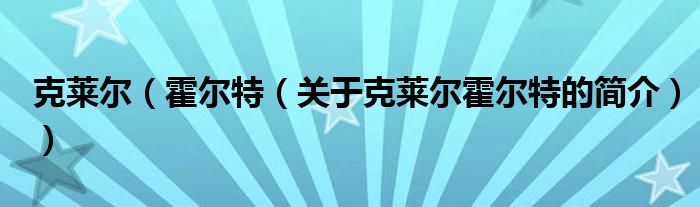 克莱尔（霍尔特（关于克莱尔霍尔特的简介））