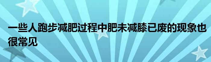 一些人跑步减肥过程中肥未减膝已废的现象也很常见
