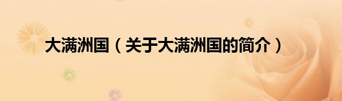 大满洲国（关于大满洲国的简介）