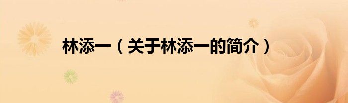 林添一（关于林添一的简介）