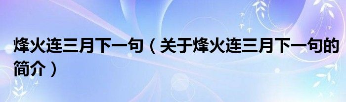 烽火连三月下一句（关于烽火连三月下一句的简介）
