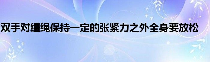 双手对缰绳保持一定的张紧力之外全身要放松