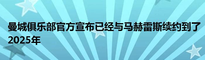 曼城俱乐部官方宣布已经与马赫雷斯续约到了2025年