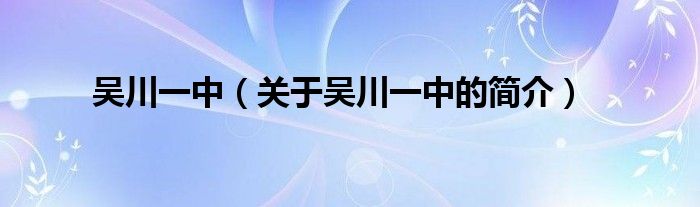 吴川一中（关于吴川一中的简介）