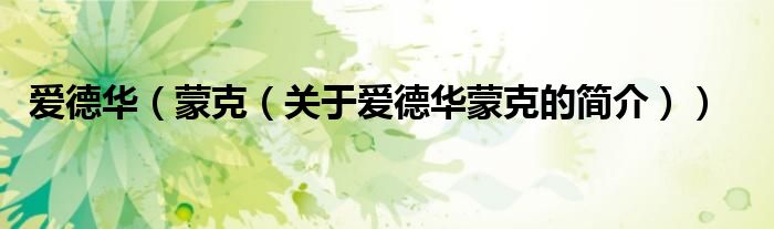 爱德华（蒙克（关于爱德华蒙克的简介））
