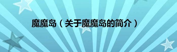 魔魔岛（关于魔魔岛的简介）