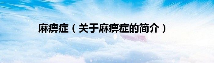 麻痹症（关于麻痹症的简介）