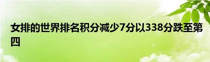 女排的世界排名积分减少7分以338分跌至第四
