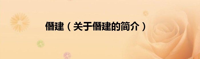 僭建（关于僭建的简介）