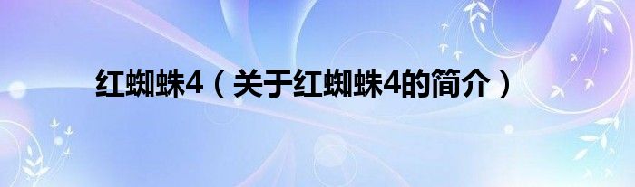 红蜘蛛4（关于红蜘蛛4的简介）