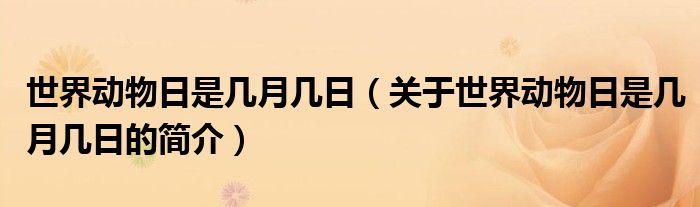 世界动物日是几月几日（关于世界动物日是几月几日的简介）