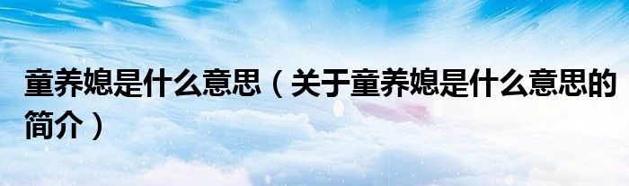 童养媳是什么意思（关于童养媳是什么意思的简介）