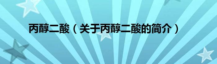 丙醇二酸（关于丙醇二酸的简介）