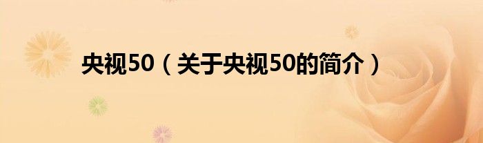 央视50（关于央视50的简介）