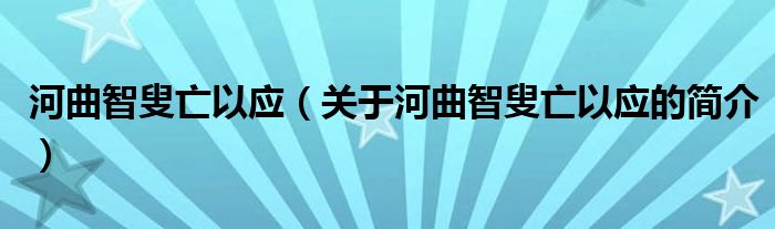 河曲智叟亡以应（关于河曲智叟亡以应的简介）