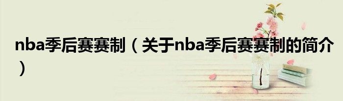 nba季后赛赛制（关于nba季后赛赛制的简介）