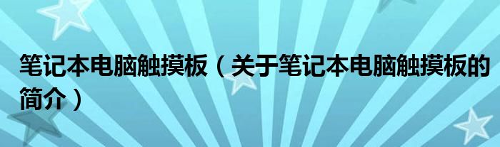 笔记本电脑触摸板（关于笔记本电脑触摸板的简介）