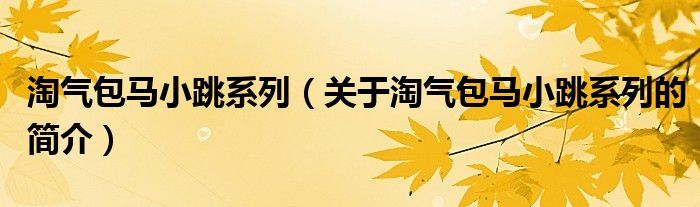 淘气包马小跳系列（关于淘气包马小跳系列的简介）