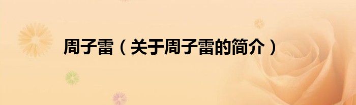 周子雷（关于周子雷的简介）