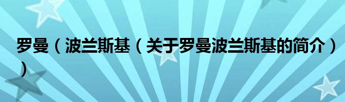 罗曼（波兰斯基（关于罗曼波兰斯基的简介））