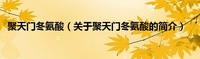 聚天门冬氨酸（关于聚天门冬氨酸的简介）