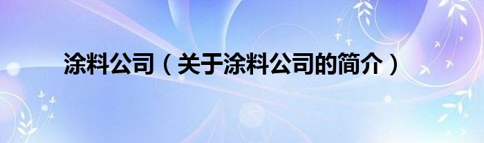 涂料公司（关于涂料公司的简介）