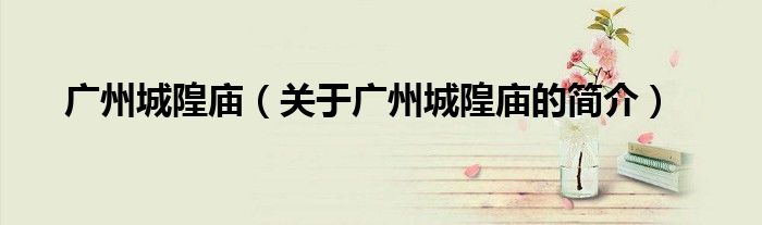 广州城隍庙（关于广州城隍庙的简介）