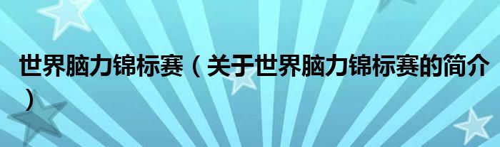 世界脑力锦标赛（关于世界脑力锦标赛的简介）