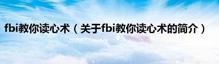 fbi教你读心术（关于fbi教你读心术的简介）