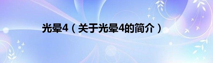 光晕4（关于光晕4的简介）