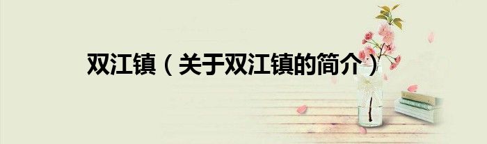 双江镇（关于双江镇的简介）