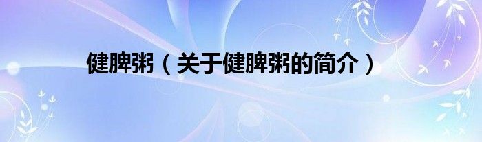 健脾粥（关于健脾粥的简介）